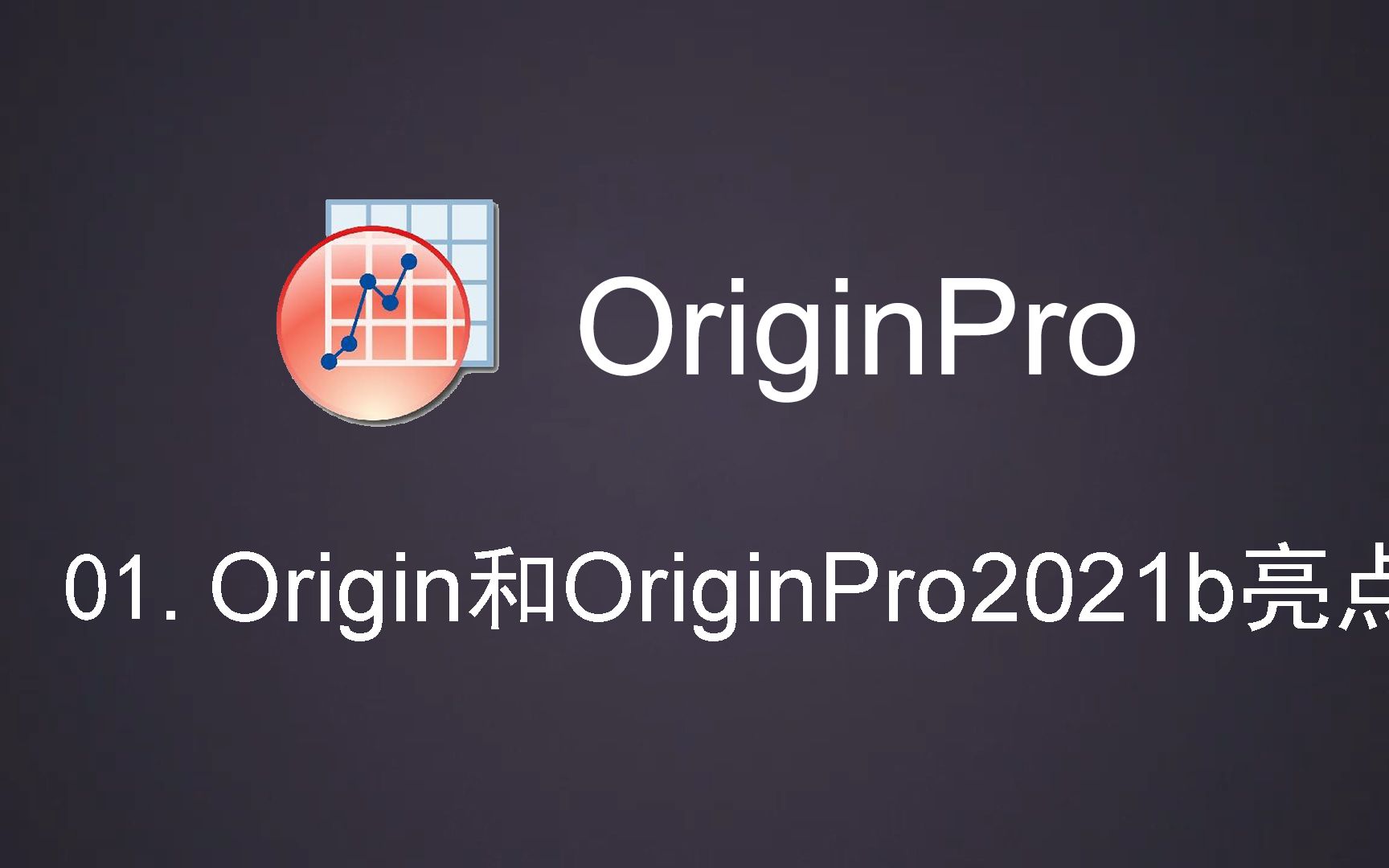 origin2021图标图片