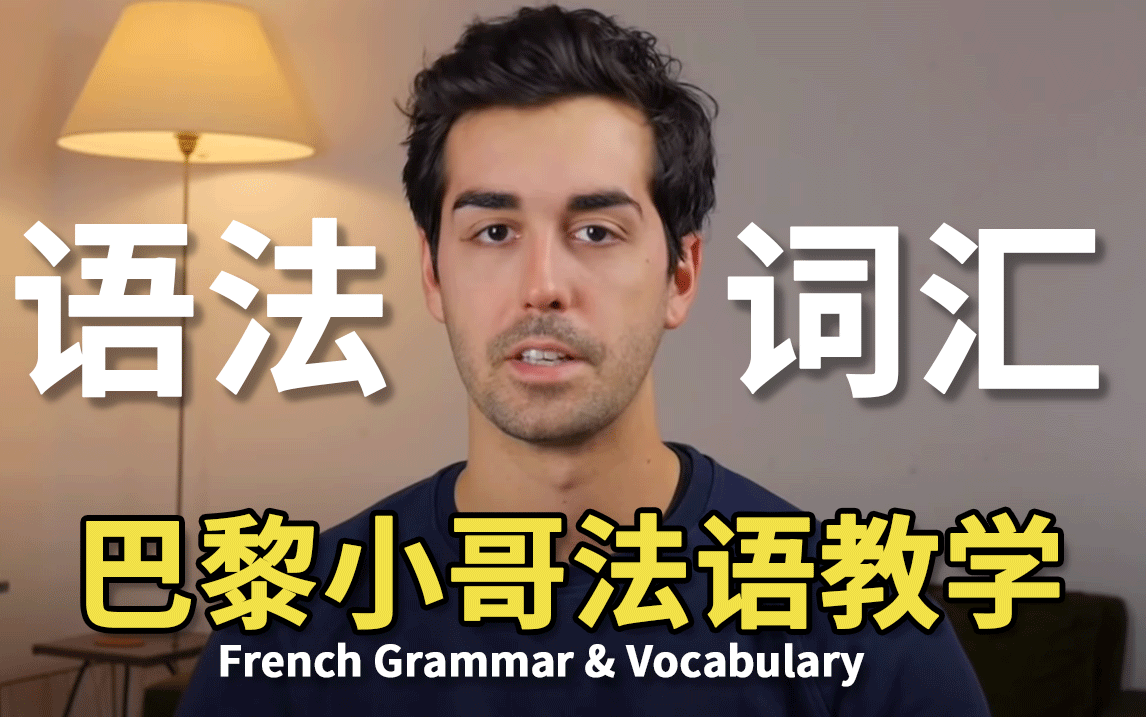 【19集全.语法词汇课】法国帅哥在线教学,语速安全非常适合法语初学者,一套组合拳直接提高学习效率!(附法语学习资料)哔哩哔哩bilibili