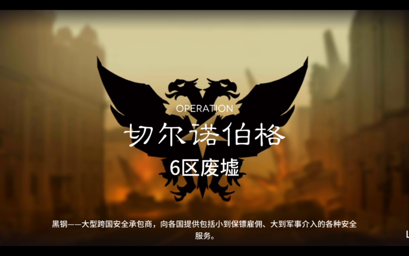 【明日方舟攻略】危机合约轮换地图·切尔诺伯格·6区废墟(8级词条)