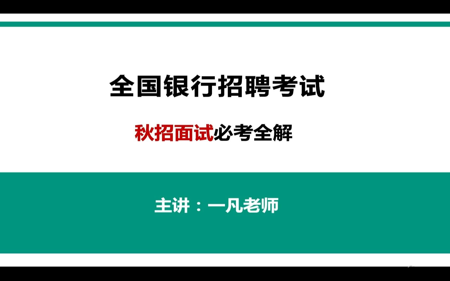 2023全国银行招聘考试秋招面试必考全解!哔哩哔哩bilibili