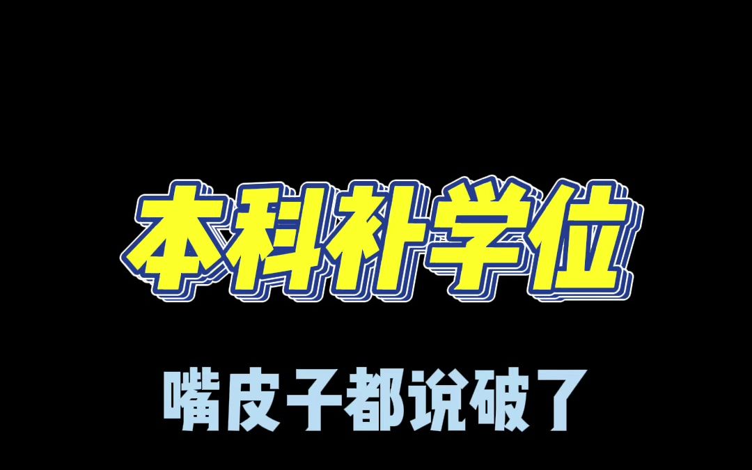 【补学位不走弯路】逻辑搞清楚就不会被骗 #00015英语二 #自考英语二 #补学位骗局 #自考加分 #定考网校助学365哔哩哔哩bilibili