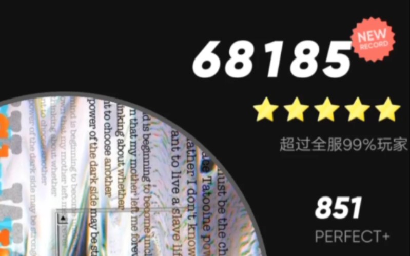 [图]张 峻豪的 《SKy walker》，PERFECT+851个！6万8 185分~