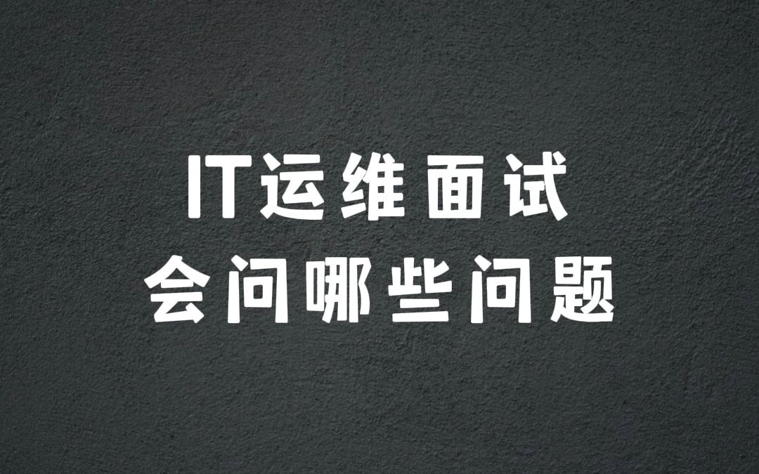 IT运维面试会问哪些问题?