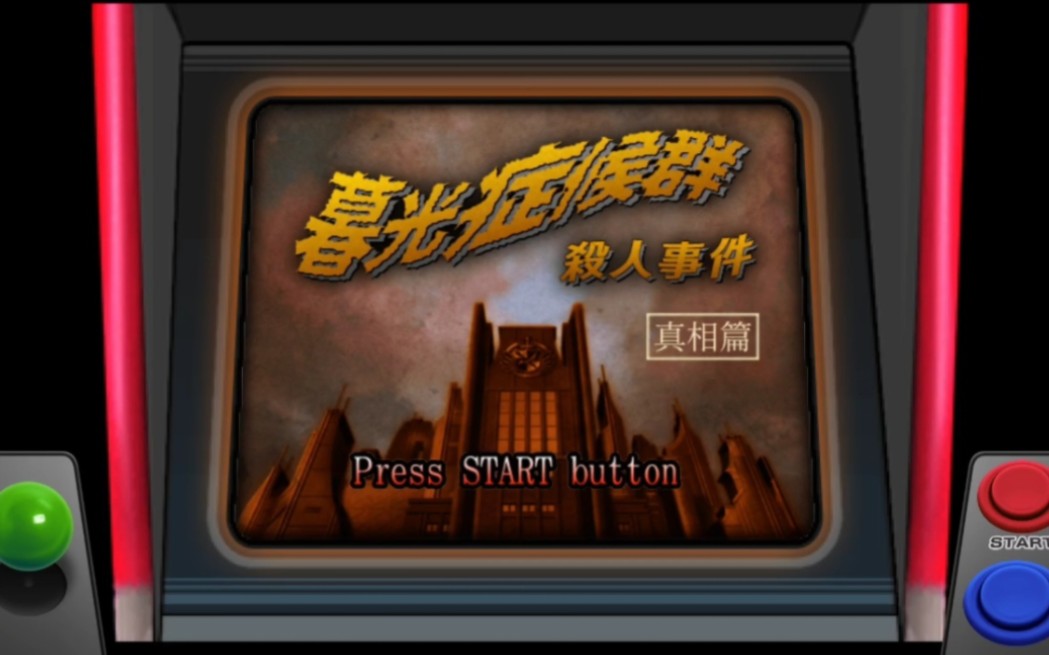 【我爱教主啊】暮光症候群杀人事件[真相篇]