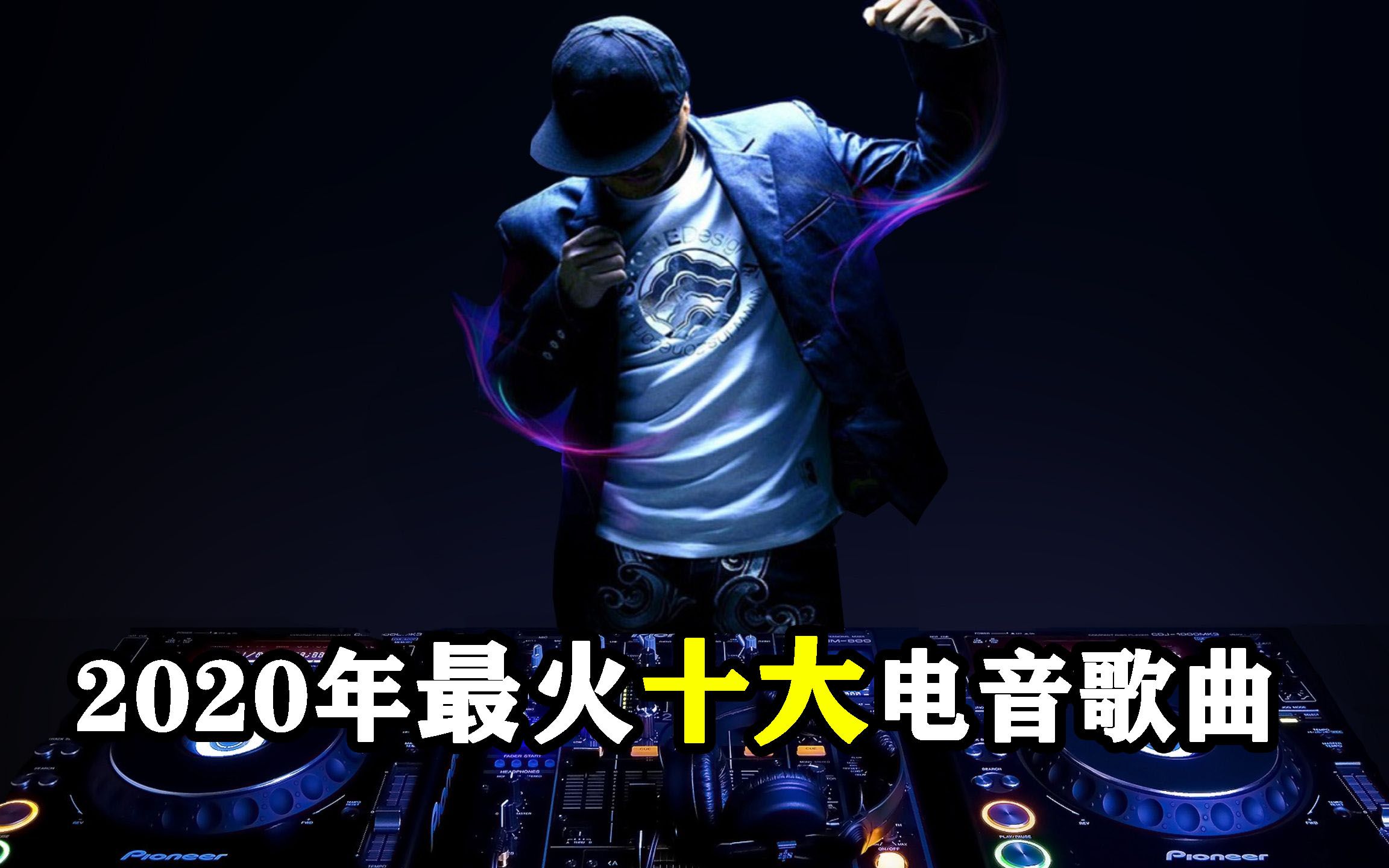 近期很火的十大电音歌曲没听过的都跟不上潮流歌名都在这里了