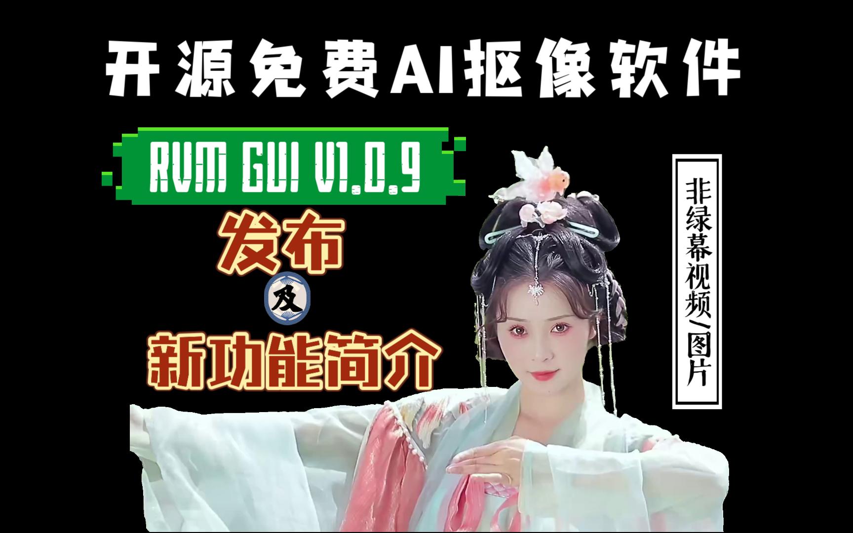 【开源免费】【分享下载】,非绿幕AI抠像软件RVM GUI V1.0.9新功能简介及下载分享,非绿幕视频/图片抠像,AI人工智能+手动修正,抠像更完美更快速...