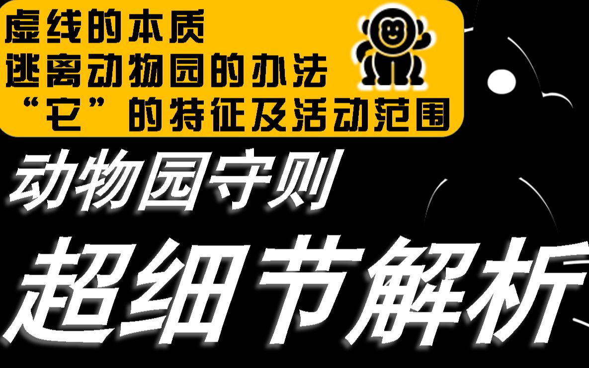 动物园怪谈解析纯干货超细节解析动物园守则