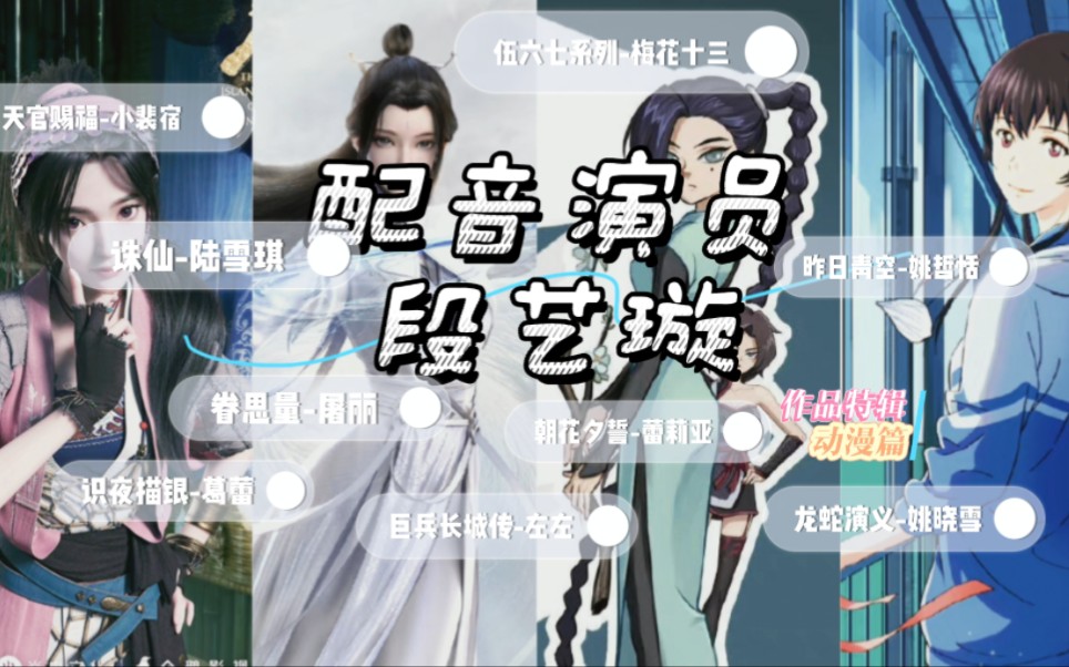 【配音演员段艺璇】动漫作品特辑哔哩哔哩bilibili