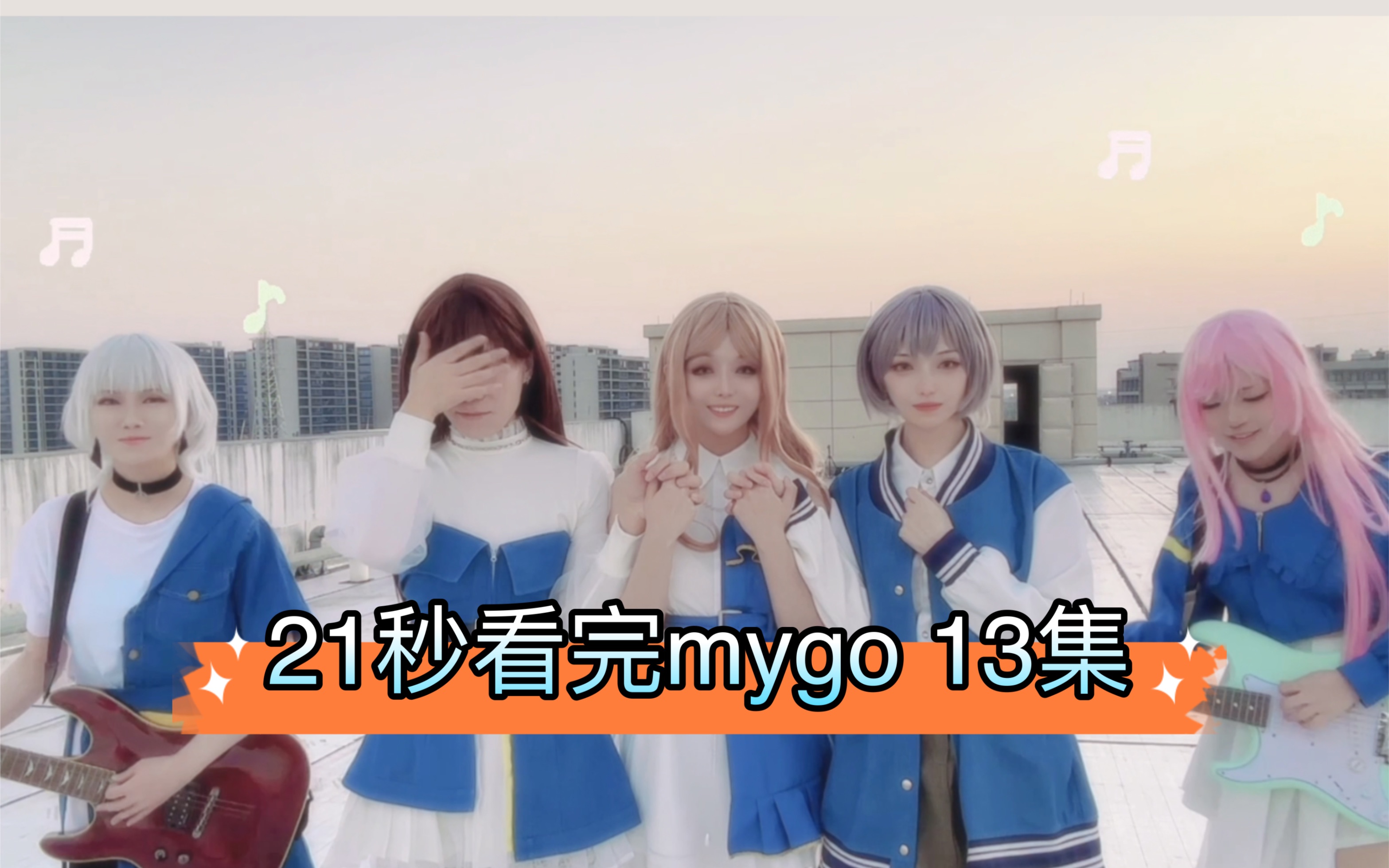 【mygo】5人行,几个steve?| 21s看完第一季哔哩哔哩bilibili