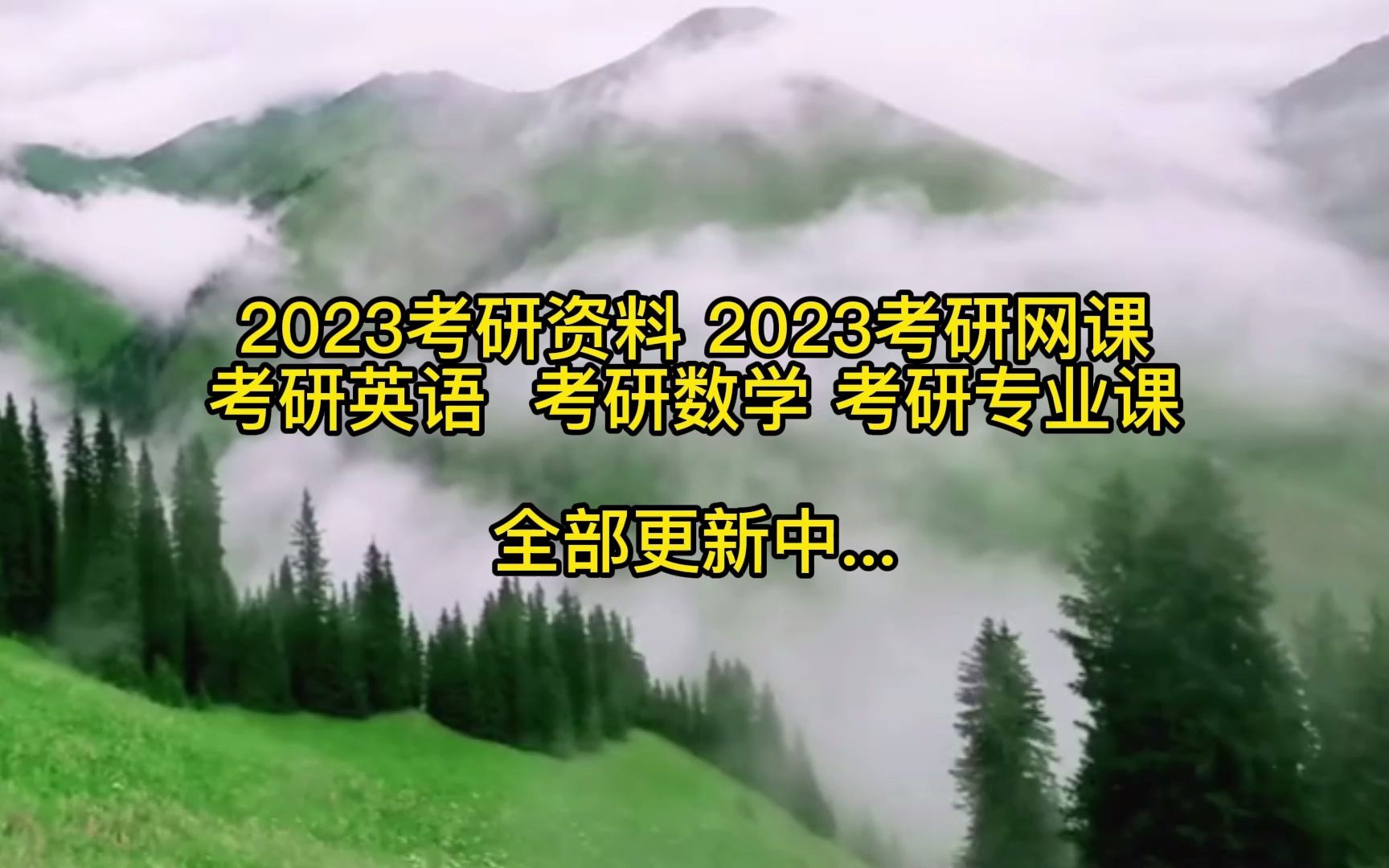 2023傲视天鹰小亮老师西综考研全程班网课考研备考课程8853977