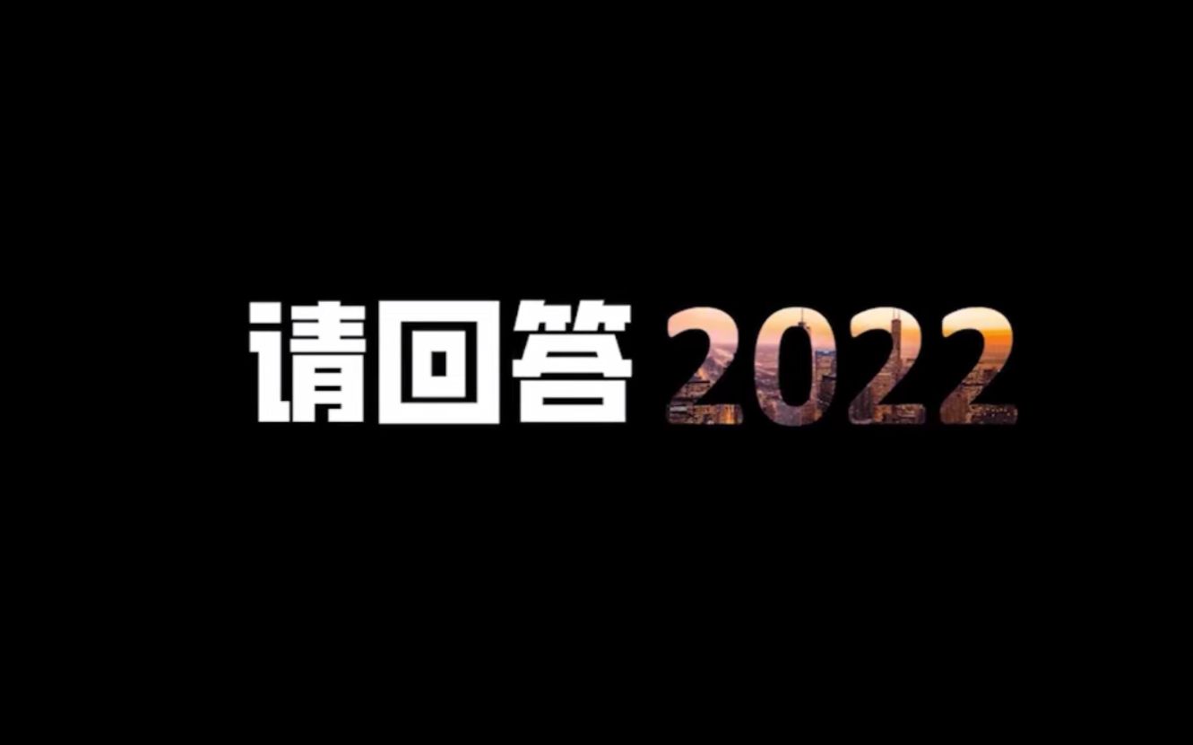 【创信教育】2021公司年度暖心视频《请回答2022》哔哩哔哩bilibili