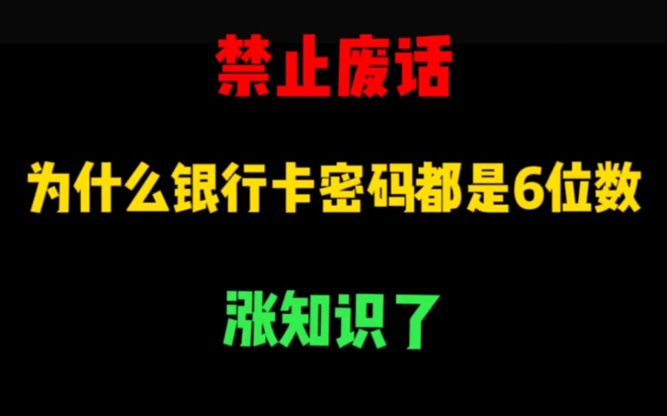 禁止废话: 为什么银行卡密码都是6位数?涨知识了哔哩哔哩bilibili