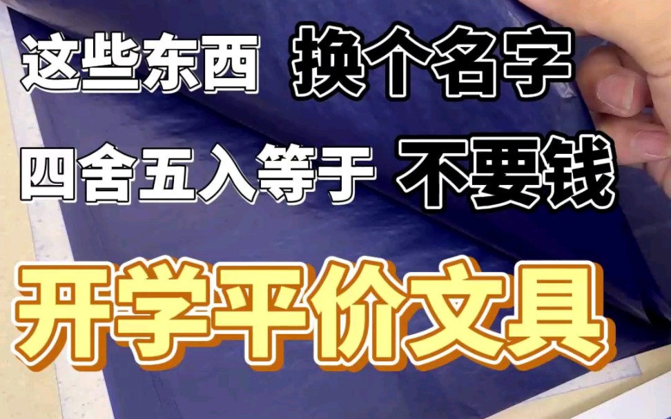 [图]老学长才知道的信息差，开学文具这样买四舍五入等于不要钱～