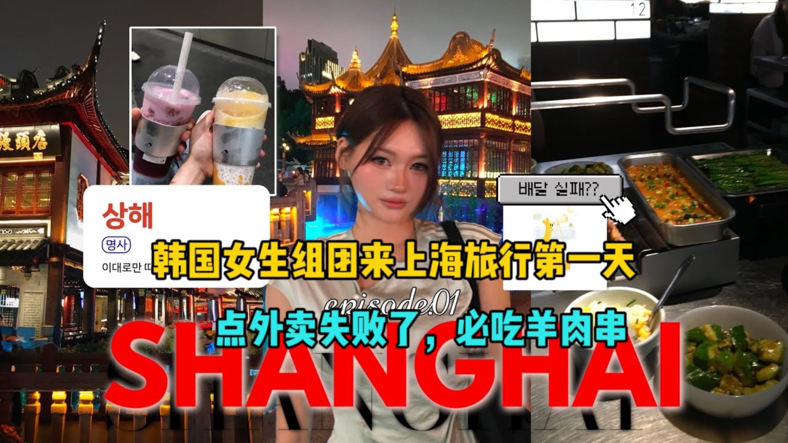 韩国女生，组团来上海旅行第一天，点外卖失败，必吃的羊肉串！
