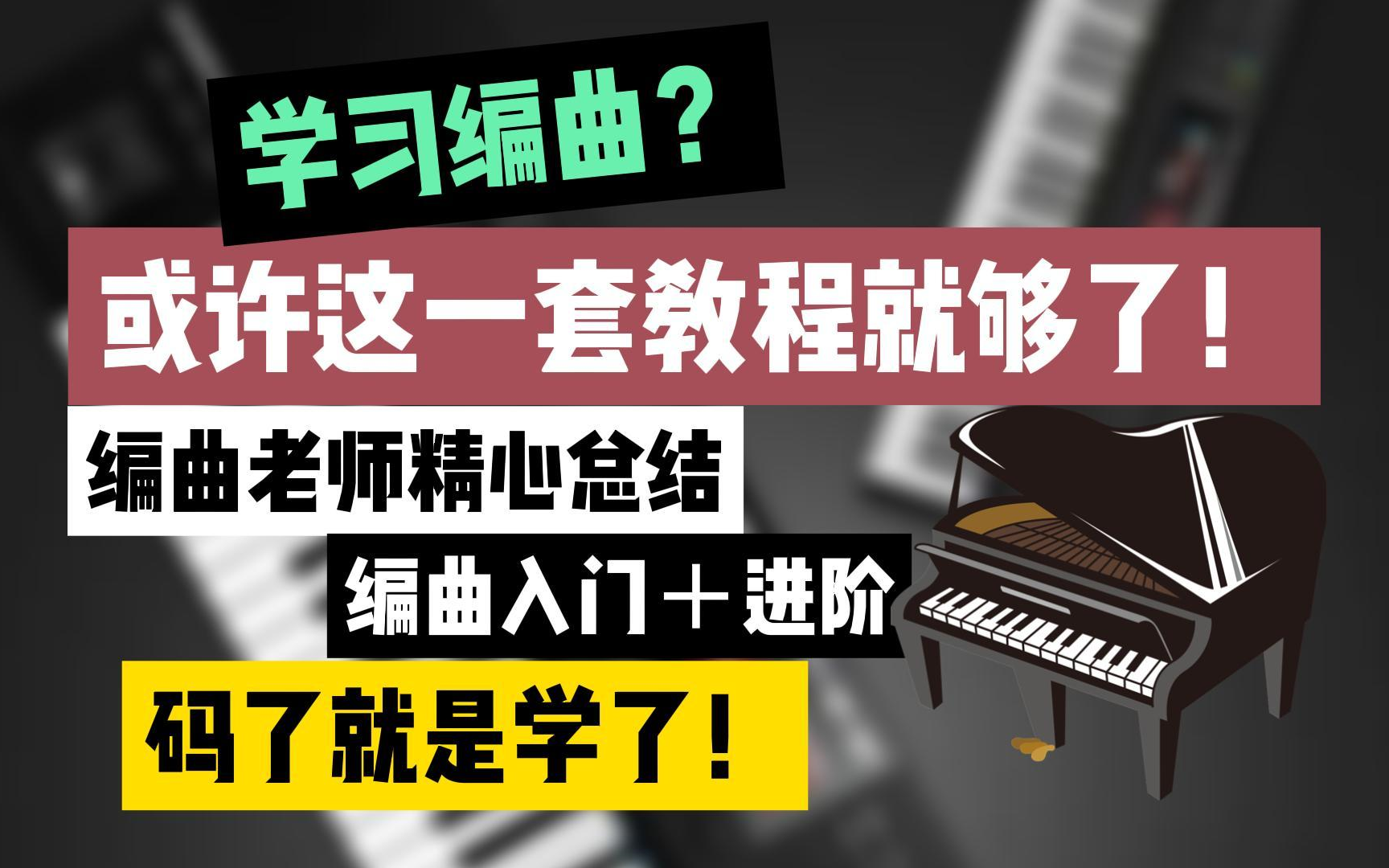 [图]【很想教你学会写歌！】零基础入门编曲学习！！全程精华＋干货