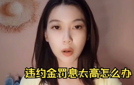 逾期后违约金罚息太高怎么处理?哔哩哔哩bilibili