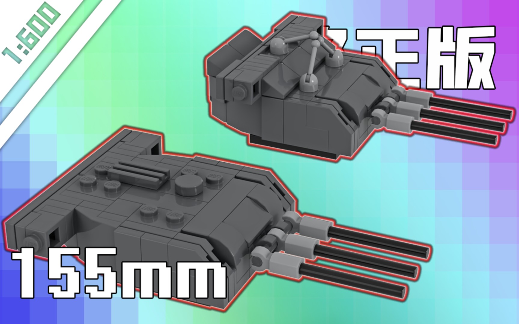 [乐高moc]三年式152mm三联装舰炮修正版 -[1:600]
