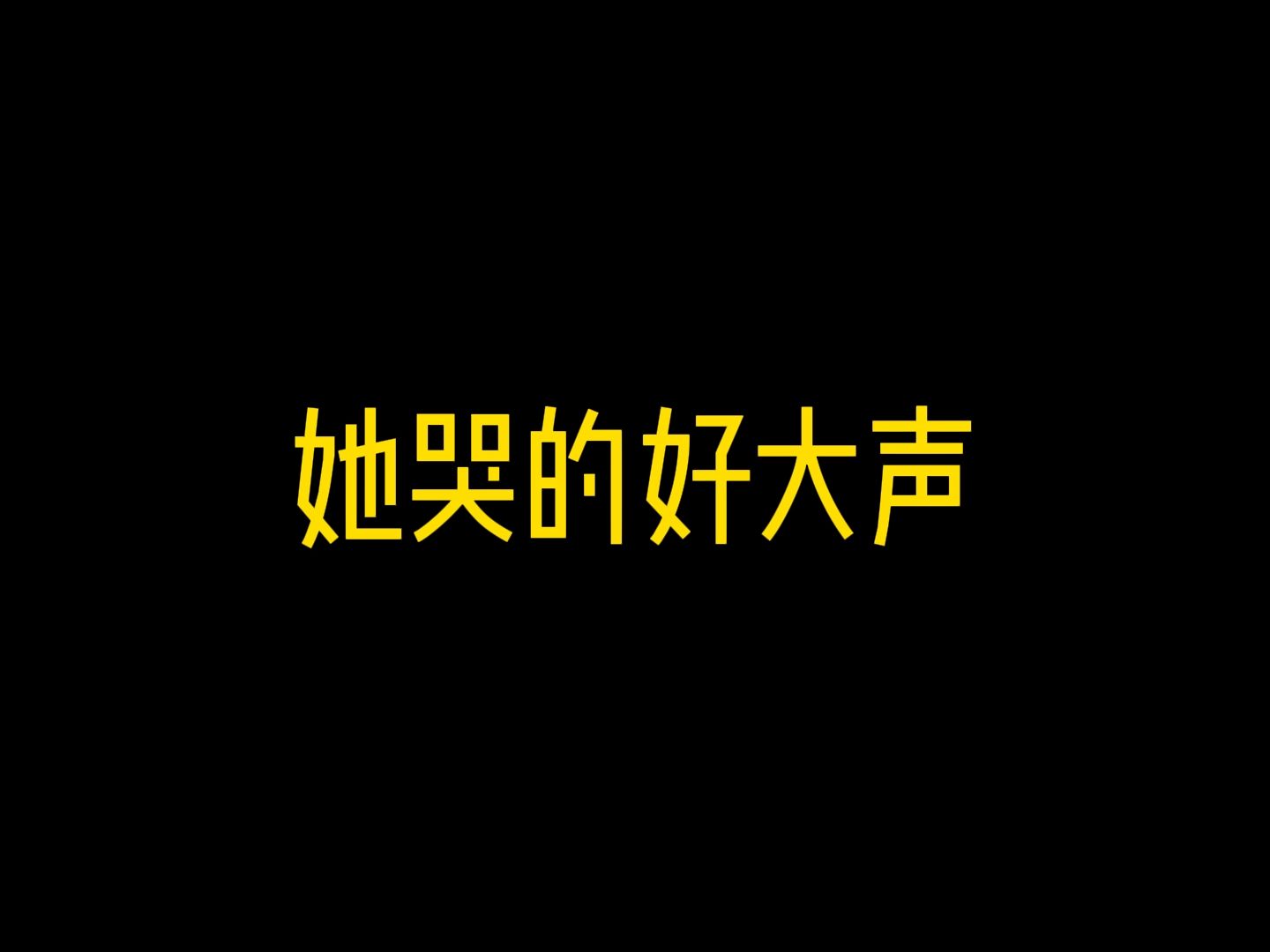 就喜欢看妹妹哭网络游戏热门视频