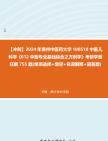 [图]【冲刺】2024年+贵州中医药大学100510中医儿科学《612中医专业基础综合之方剂学》考研学霸狂刷755题(单项选择+填空+名词解释+简答题)真题