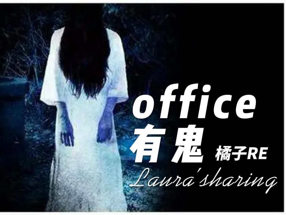 [图]【第一次看OFFICE有鬼上半】橘子恐怖片reaction：挑战恐怖，没胆子的不要来噢