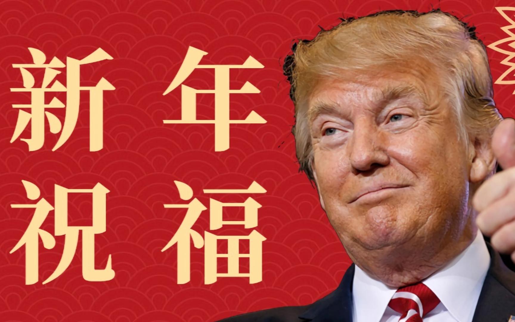 [图]「中英字幕」特朗普的新年祝福——再见，2022