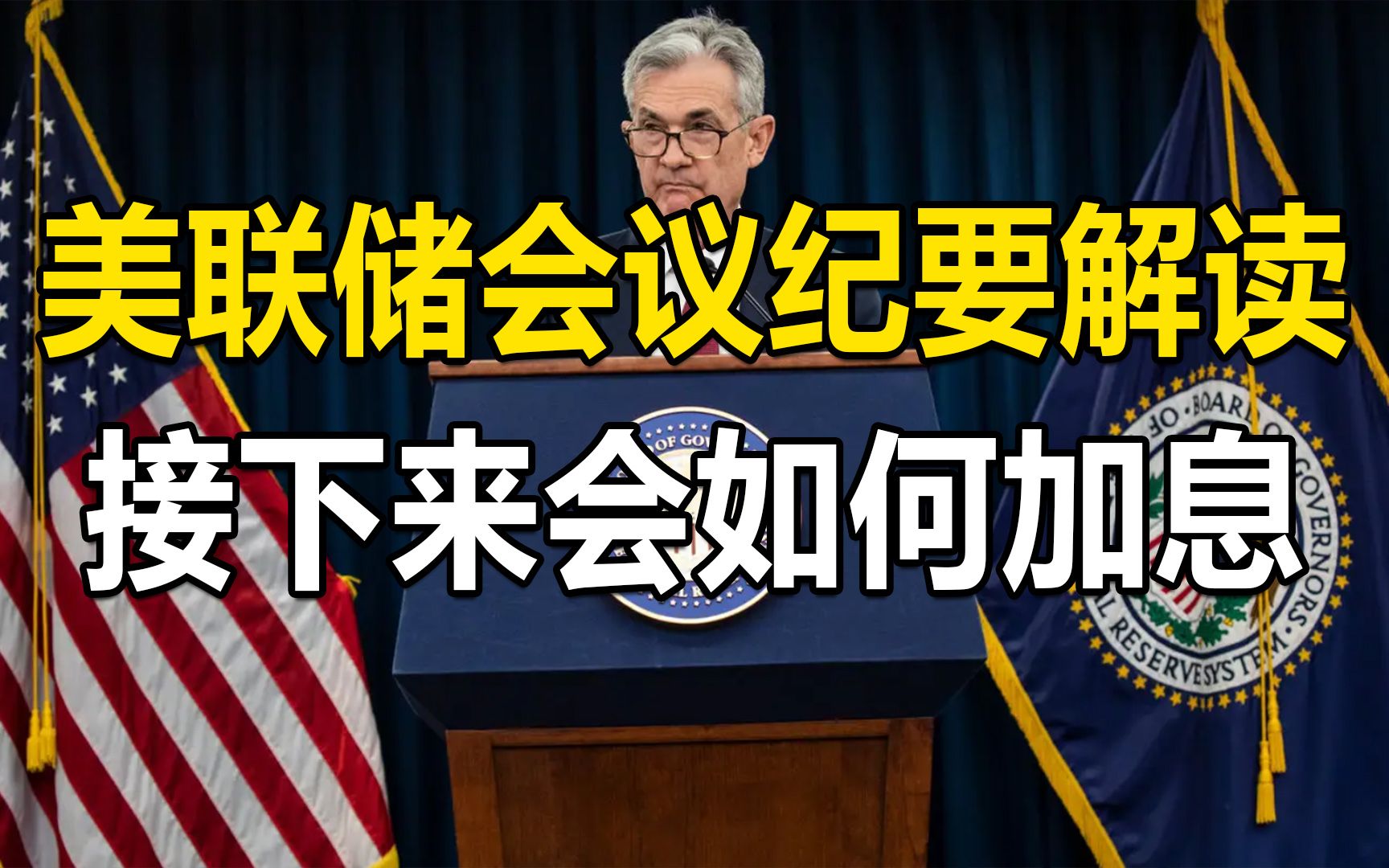 美联储接下来会如何加息?关键分水岭在9月,通胀是关键哔哩哔哩bilibili