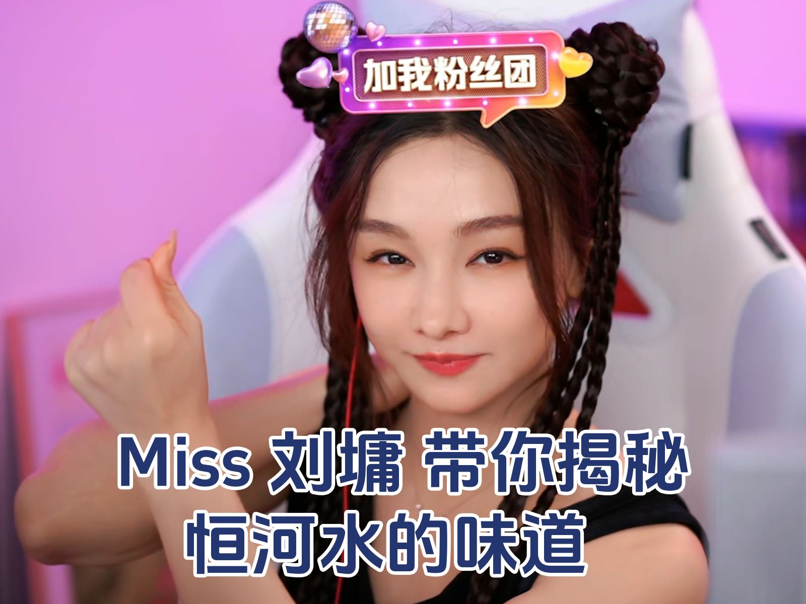 miss 刘庸带你揭秘恒河水的味道【miss韩懿莹】