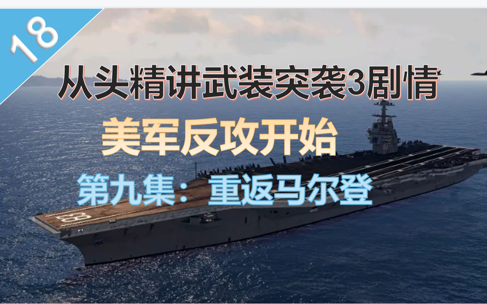 武装突袭3剧情精讲:“东风”究竟讲了一个什么故事?面对AAF的反水,美军的第一步计划是什么?武装突袭3剧情