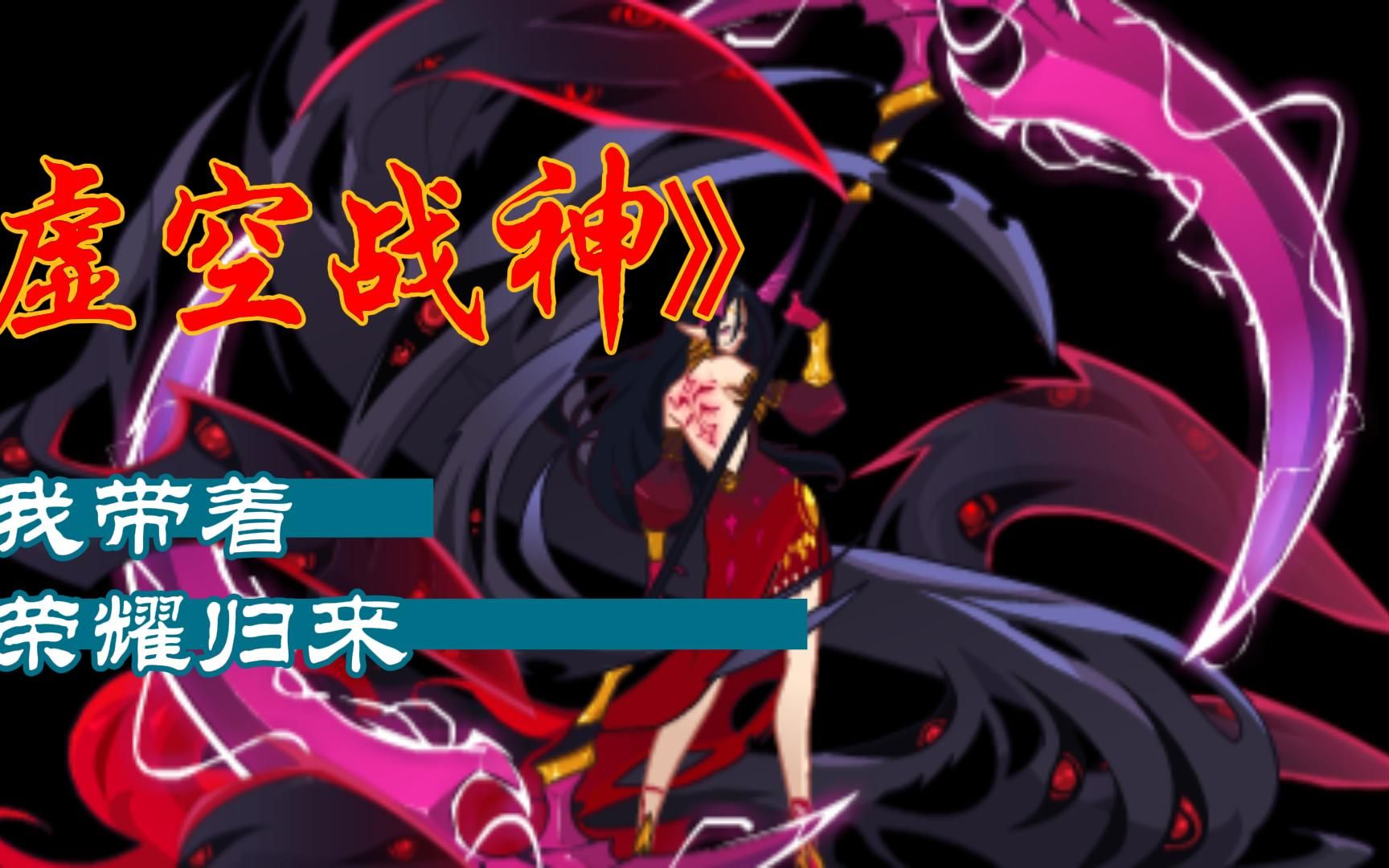 【赛尔号】虚空战神希瓦jio本分享,666扣起来111