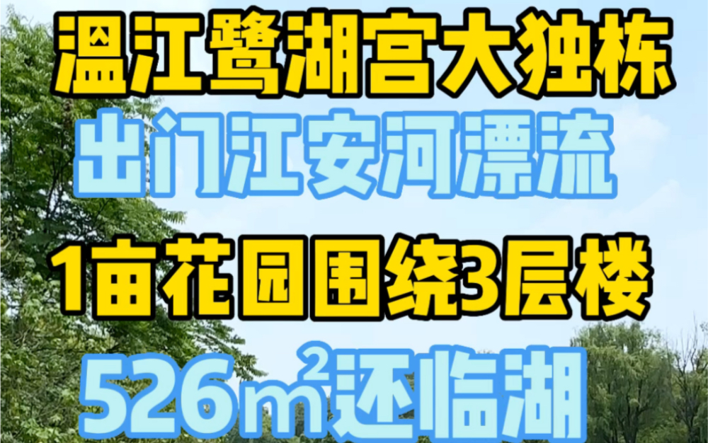 温江区国色天香旁,鹭湖宫现房大独栋别墅,花园环绕有一亩,看湖,小区门口的江安河可以漂流,垂钓,还有公园可以走走!非常宜居和养老#实景拍摄带...