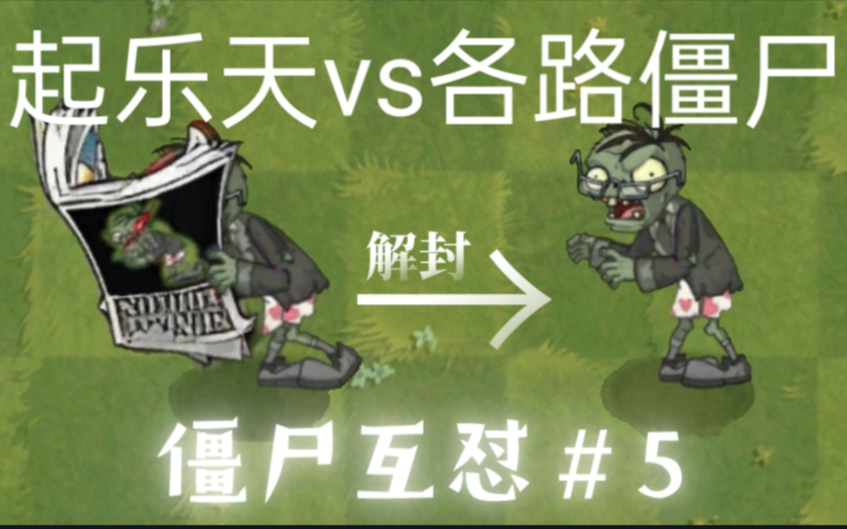 [pvz2僵尸互怼]起乐天vs各路僵尸 哔哩哔哩