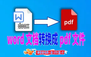 Download Video: 志哥玩电脑-第173期-第7讲：doc、docx、word文档转换成pdf文档，免费软件