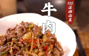 Download Video: 酸辣下饭的泡椒牛肉你不爱吗？