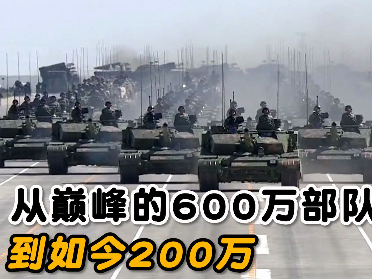 从巅峰时期的600万部队,到如今200万,中国军队规模够用吗?哔哩哔哩bilibili