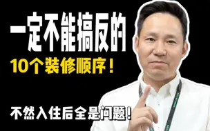 Video herunterladen: 家里装修一定不能搞反的10个顺序，不仅耽误工期后期入住还容易出问题！#北京装修#装修顺序#装修避坑