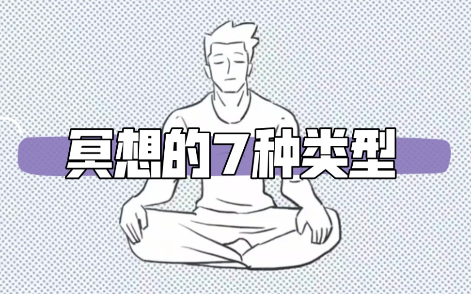 [图]冥想的7种类型，你更适合练习哪一种