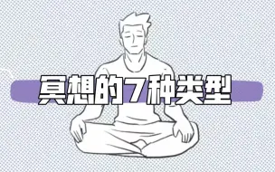 Download Video: 冥想的7种类型，你更适合练习哪一种