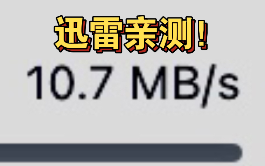 迅雷不开会员不破解就能全速下载,全平台通用,超简单!哔哩哔哩bilibili