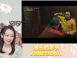 Download Video: 【漫长的季节reaction 11】傅卫军被捕 彪子告别丽茹