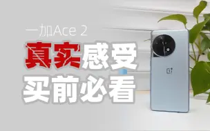 Télécharger la video: 看完再买！一加Ace 2：试用七天真实感受