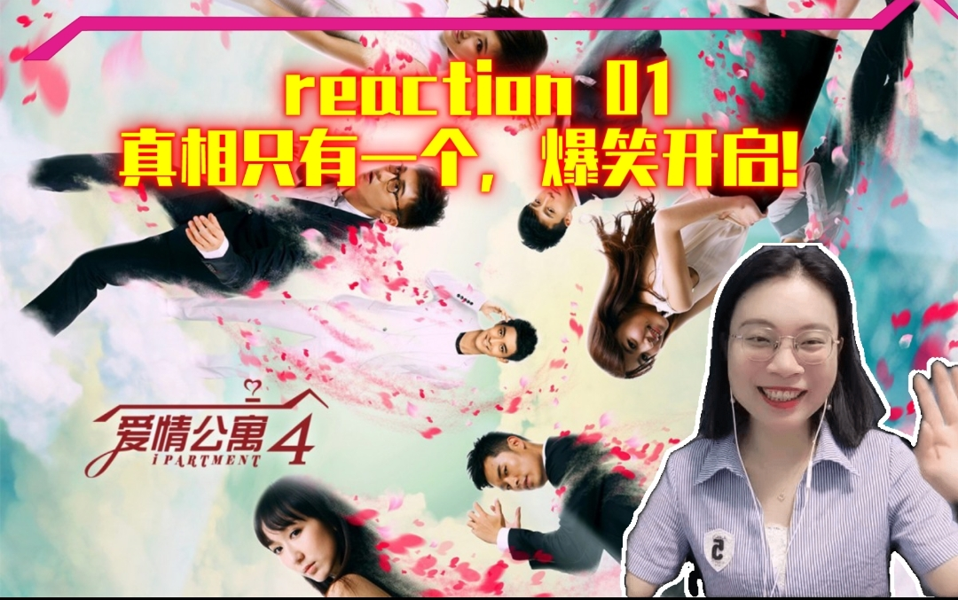 【爱情公寓4reaction01】真相只有一个,爆笑开启!哔哩哔哩bilibili