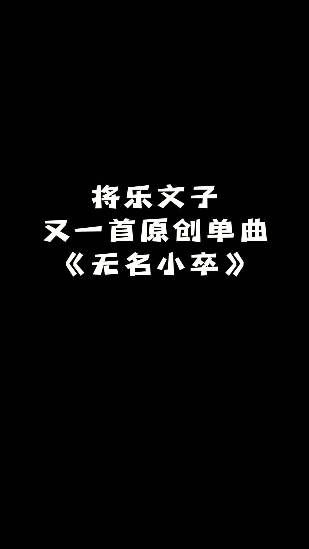 曲已成人已定或喜或悲或叹皆由心所向将乐文子原创新歌无名小卒同哔哩哔哩bilibili