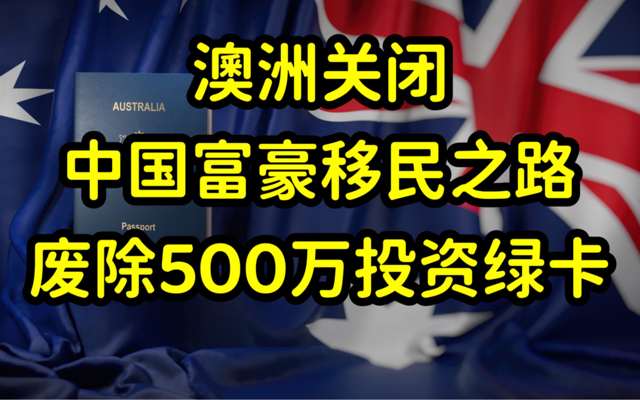 中国土豪移民澳洲受阻,澳洲取消188C,500万澳币投资移民签证,90%申请者来自中国哔哩哔哩bilibili