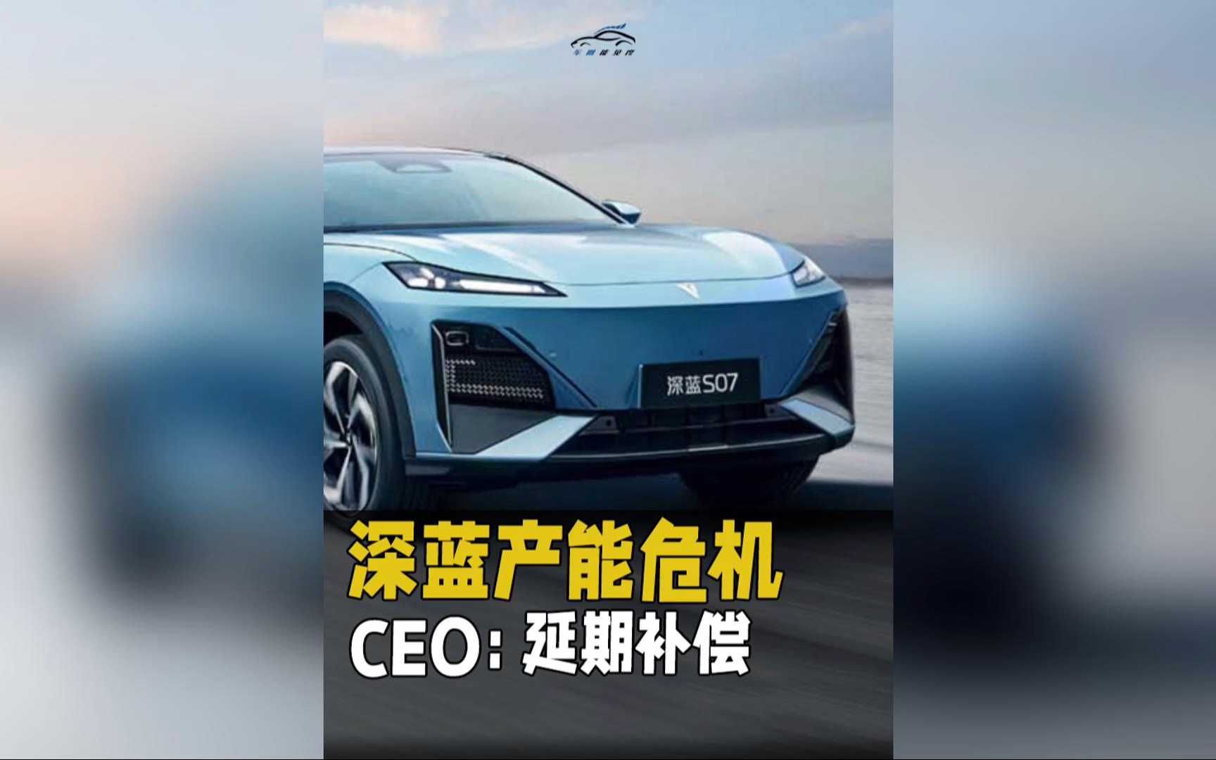 深蓝产能危机,CEO:延期补偿哔哩哔哩bilibili