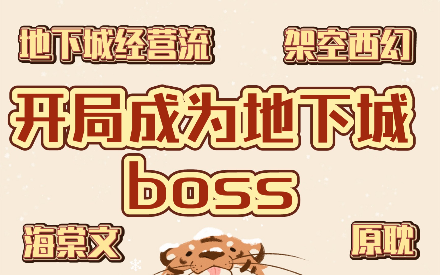 开局成为地下城boss(主攻1v1)————地下城经营流/架空西幻/长篇/慢热/文风轻松平淡/1v1哔哩哔哩bilibili