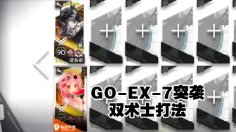 Descargar video: 【GO-EX-7突袭】双术士，无限定，简单好抄一遍过