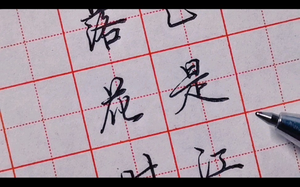 硬笔书法写杜甫江南逢李龟年正是江南好风景落花时节又逢君