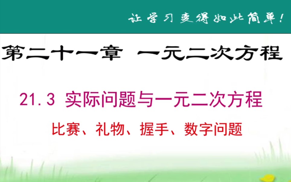 [图]人教版初中数学实际问题与一元二次方程--比赛互赠礼物握手数字问题