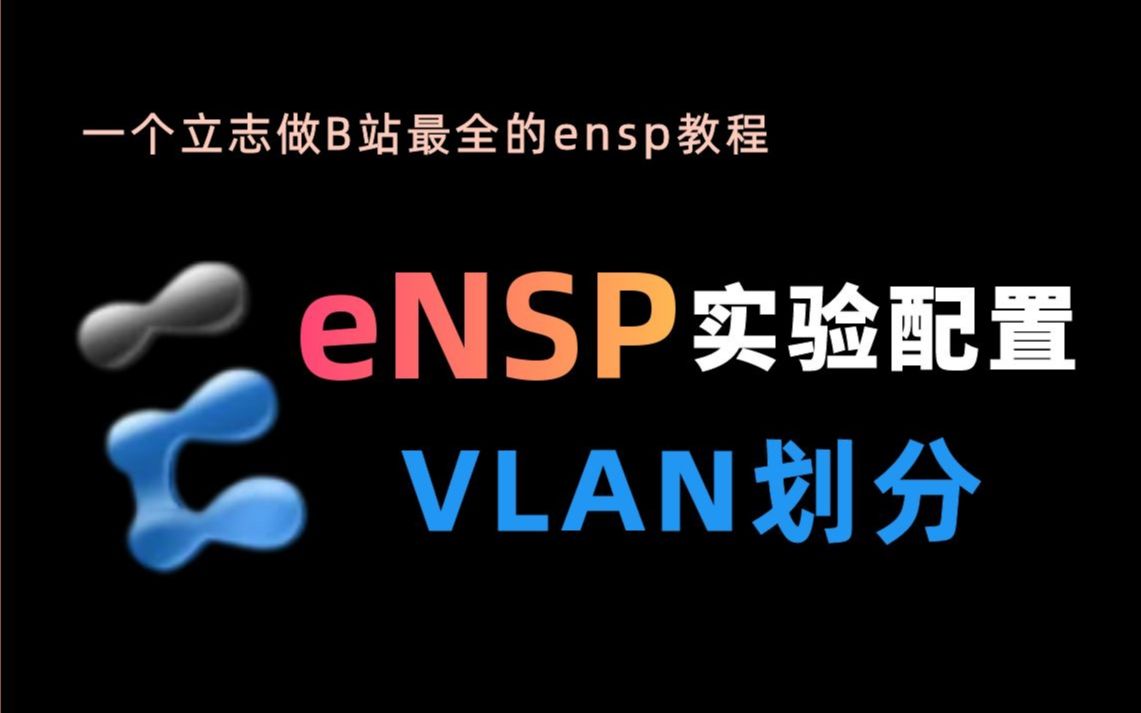 [图]【零基础入门】eNSP华为模拟器，VLAN划分实验配置教程！一看就废