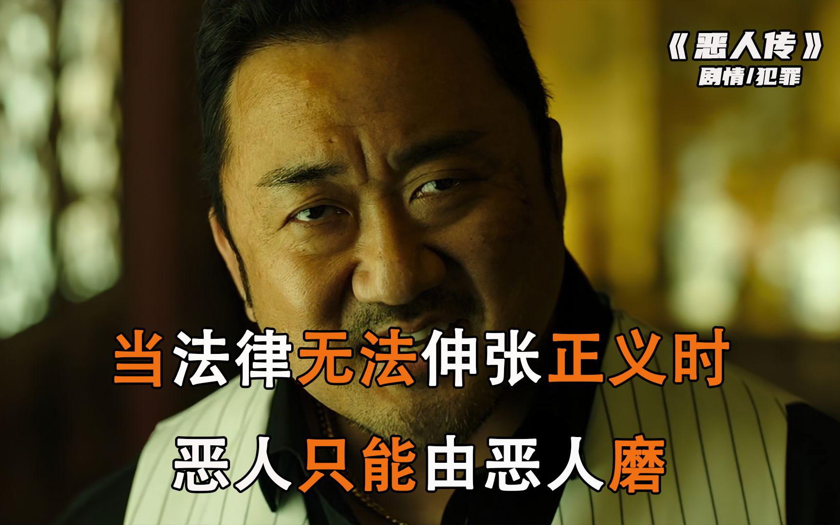 动作炸裂,当法律无法伸张正义时,恶人只能由恶人惩治